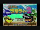 小学生の頃やっていた懐かしの伝説のスタフィー2を実況プレイpart24