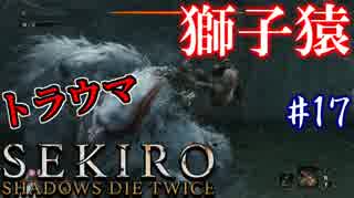 【SEKIRO】隻狼 初見実況プレイ~ガバガバ忍者大活劇~　#17