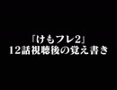 サイコパス(仮)が見たけもフレ2最終話