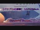 【パワプロ応援歌】GARNiDELiA [Hysteric Bullet]