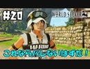 これなら絶対バレ…【ワンピースワールドシーカー】＃20