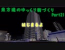 東方達のゆっくり街づくりPart21