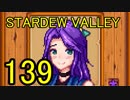 頑張る社会人のための【STARDEW VALLEY】プレイ動画139回