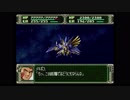 第３次スーパーロボット大戦(PS)　縛りプレイ動画　第34話　『ラストバトル』　④