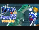 20周年記念！ゼルダの伝説時のオカリナ裏【実況】Part33