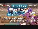 【実況】4月のチャレ10　初見プレイ　バレソニ【パズドラ】
