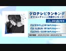 アニソンランキング　2019年3月【ケロテレビランキング】