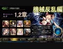 Shadowverse(シャドウバース)実況プレイ　ストーリーモード機械反乱編ルナ1、2章