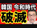 【韓国 速報】令和時代で韓国との関係が冷却！日本と北に負けて文在寅がパニック状態！どうすんのこれ…海外の反応『KAZUMA Channel』