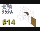 【Minecraft】文明クラフト#14-SevTech Ages-【実況】