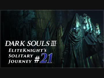 ダークソウル3ゆっくり実況 / 上級騎士一人旅・終章 #21「イルシールの地下牢」後編