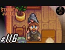 #116【SLG】月峰隆一のStardew Valley：そうだ、隠居しよう