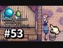 【実況】おいでよ！レモブン牧場【Stardew Valley】《５３日目》
