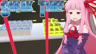 琴葉茜の華麗なる泥棒ゲーム②【Sneak Thief】