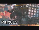 【SEKIRO】隻狼日記：拾伍日目『隻狼の前に立ちはだかる暗き魂』