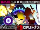 【第九回】64スマブラCPUトナメ実況【一回戦第三試合二戦目】