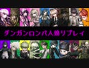 【人狼リプレイ】No.414052 ダンガンロンパRP18A村【part1】