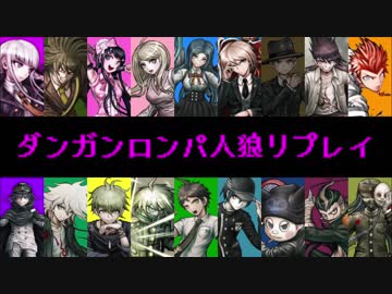 【人狼リプレイ】No.414052 ダンガンロンパRP18A村【part1】