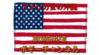 ボギー大佐の言いたい放題　2019年04月02日　21時頃　放送分
