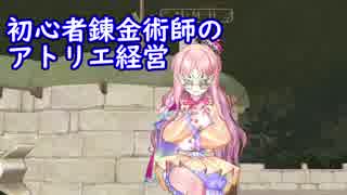 【初見】初心者錬金術師のアトリエ経営【ロロナのアトリエ】 #68