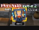 【第3章】ドラゴンクエストビルダーズ２ PartⅩⅩⅩⅦ(37)【実況】