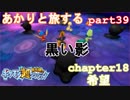 【ポケモン超不思議のダンジョン】あかりとポケモンになって旅をする【part39】