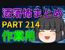 ゆっくり怪談 作業用・睡眠用 洒落怖まとめ 214 (＋おまけ程度の茶番)