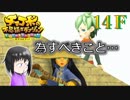 ＦＦ未経験だが、チョコボと仲良くなりたい男の実況。１４Ｆ【チョコボの不思議なダンジョン エブリバディ！】
