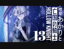 【VOICEROID実況】紲星あかりと亡国の騎士：13【Hollow Knight】