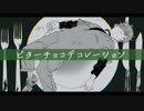 【ましゅー】ビターチョコデコレーション【UTAUカバー】