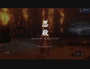 【隻狼】ｖｓ義父（忍具無し）【SEKIRO】