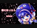 【音街ウナ】春になったら/miwa【カバー】