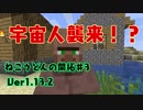 【Minecraft】ねこうどんの開拓♯3　宇宙人襲来編【ゆっくり実況】
