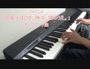 【ピアノ】アンノウンワールド（『同居人はひざ、時々、頭のうえ』OP）　弾いてみた