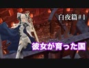 【FEif】ファイアーエムブレムif実況　白夜篇Part1