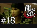 【実況】桐生さんと行く初めての神室町 Part18【龍が如く1】