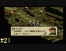 【タクティクスオウガ】まだ、名作ゲームを堪能したい Part21