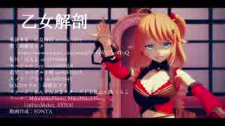 【MMD】乙女解剖【綺羅星ウタ】[9作目]