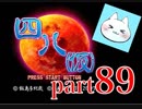 【四八（仮）】あの伝説のクソゲーに魂を捧げる【実況】 part89