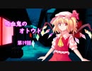 【幻想入り】　吸血鬼のオトウト　第19話