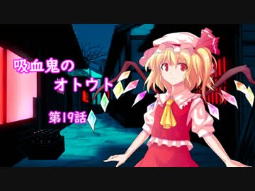 【幻想入り】　吸血鬼のオトウト　第19話