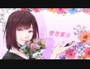 【誕生日】【歌ってみた】愛言葉Ⅲ　ver,MiminPa
