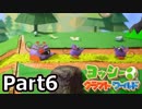 [不安実況] 完クリを目指して ヨッシークラフトワールド  [PART6]