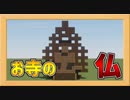 簡単でリアルな仏像の作り方！【Minecraft和風建築】【誰得】