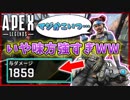 【Apex Legends】野良の味方が1800ダメ超えの最強プレイヤーだったwwwなお、自分は…【エーペックスレジェンズ】