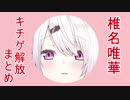 キチゲを解放する椎名唯華まとめ