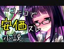 【ボイロラジオ】ニコニコで安価スレ小説（やる夫のアレ）みたいなのしたいよねって話
