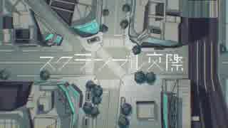 【主婦が】スクランブル交際　歌ってみた