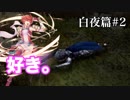 【FEif】ファイアーエムブレムif実況　白夜篇Part2