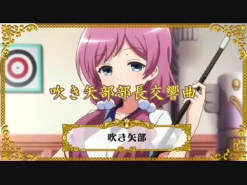 吹き矢部部長交響曲 ~ The Sweet bean jelly Buying Forever